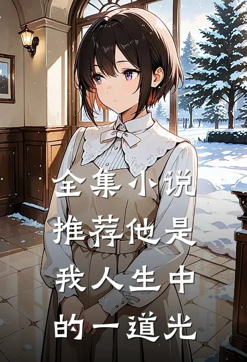 全集小说推荐他是我人生中的一道光