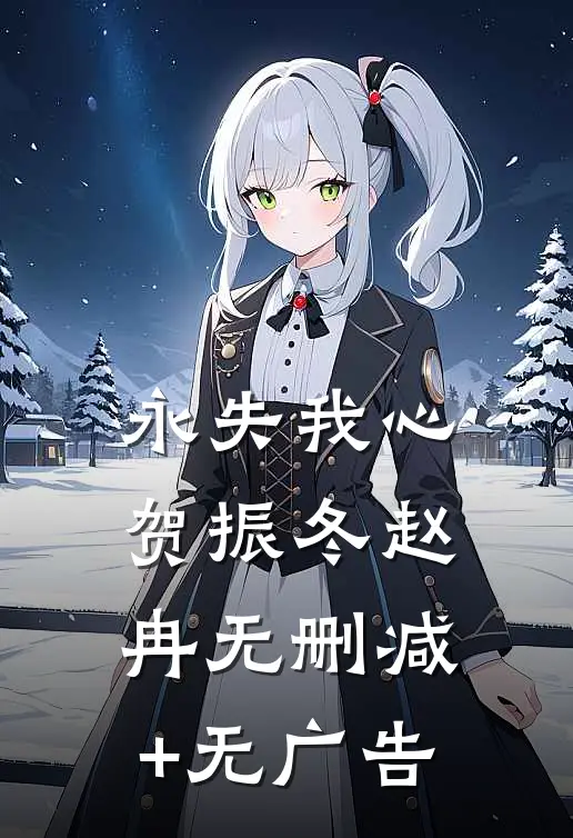 永失我心贺振冬赵冉无删减+无广告