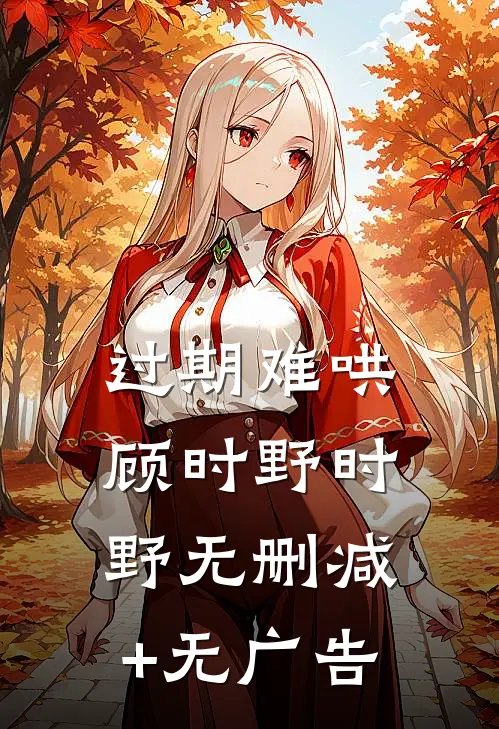过期难哄顾时野时野无删减+无广告