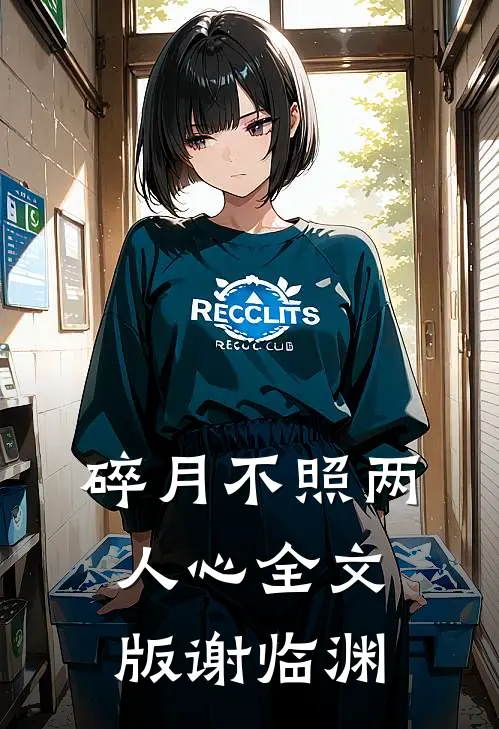 碎月不照两人心全文版谢临渊
