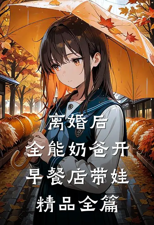 离婚后，全能奶爸开早餐店带娃精品全篇