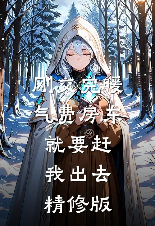刚交完暖气费房东就要赶我出去精修版