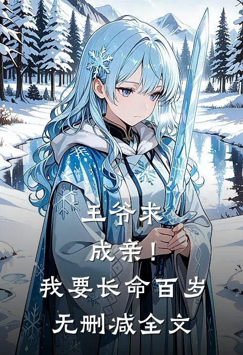 王爷求成亲！我要长命百岁无删减全文