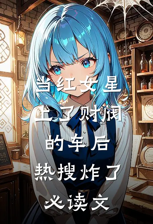 当红女星上了财阀的车后，热搜炸了必读文