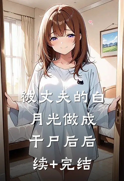 被丈夫的白月光做成干尸后后续+完结