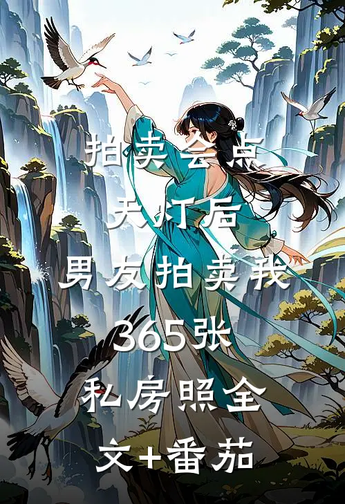 拍卖会点天灯后，男友拍卖我365张私房照全文+番茄