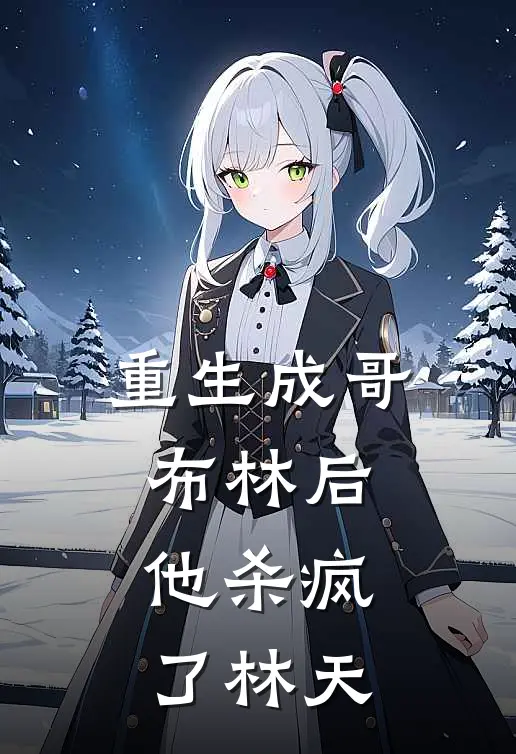 重生成哥布林后，他杀疯了林天