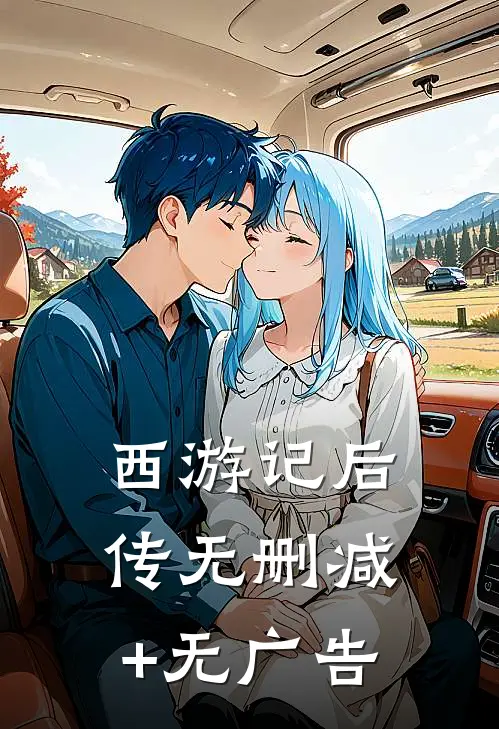 西游记后传无删减+无广告