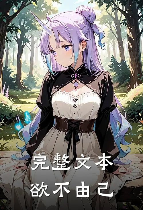 完整文本欲不由己