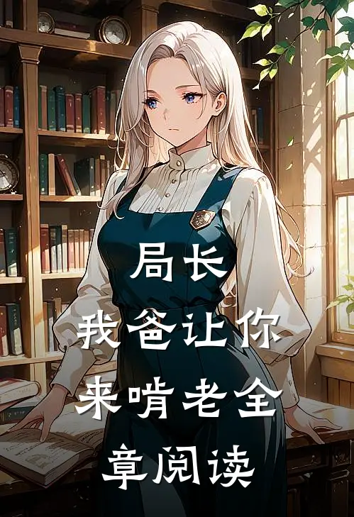局长，我爸让你来啃老全章阅读