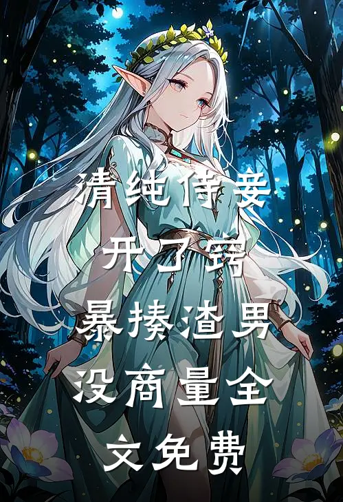清纯侍妾开了窍，暴揍渣男没商量全文免费