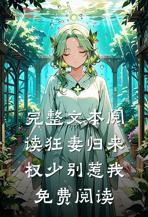 完整文本阅读狂妻归来 权少别惹我免费阅读