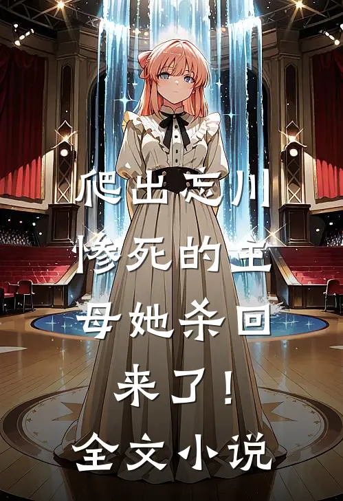 爬出忘川,惨死的主母她杀回来了!全文阅读
