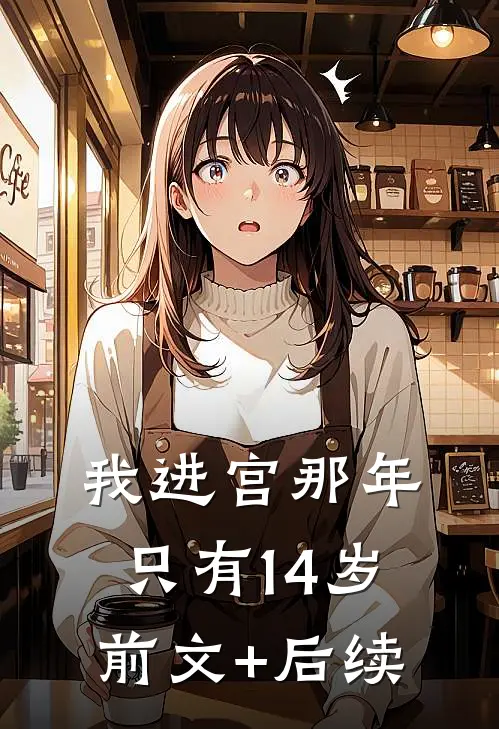我进宫那年，只有14岁前文+后续