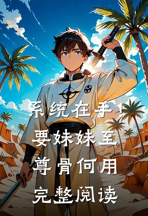 系统在手！要妹妹至尊骨何用完整阅读