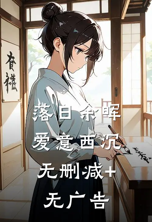 落日余晖，爱意西沉无删减+无广告