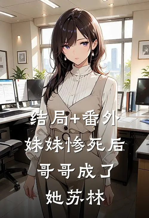 结局+番外妹妹惨死后，哥哥成了她苏林