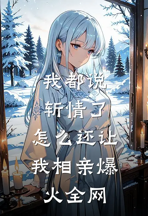 我都说斩情了，怎么还让我相亲爆火全网