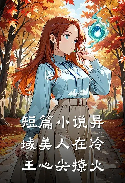 短篇小说异域美人在冷王心尖撩火