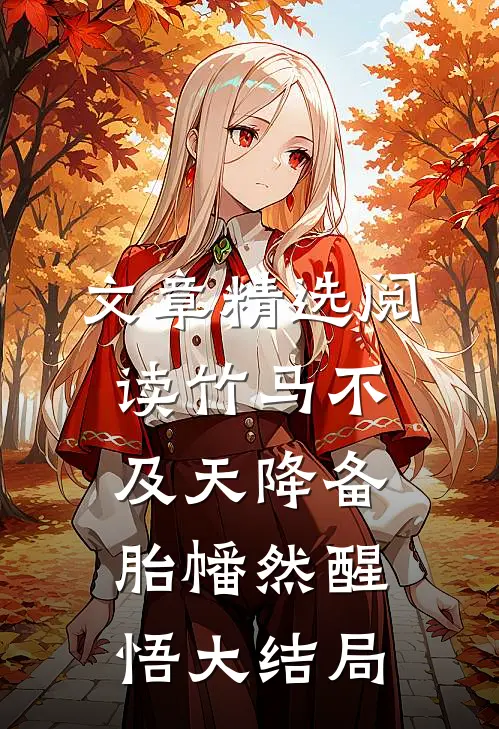 文章精选阅读竹马不及天降备胎幡然醒悟大结局