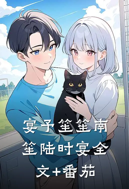 宴予笙笙南笙陆时宴全文+番茄