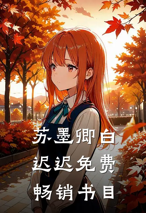 苏墨卿白迟迟免费畅销书目
