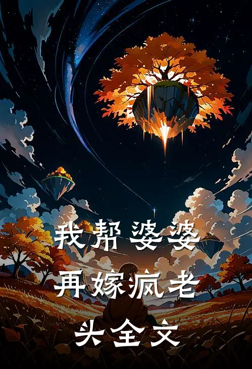 我帮婆婆再嫁疯老头全文