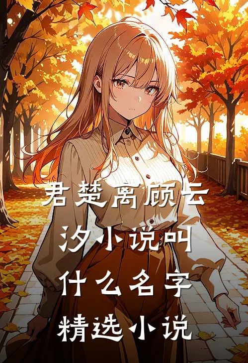君楚离顾云汐小说叫什么名字精选小说