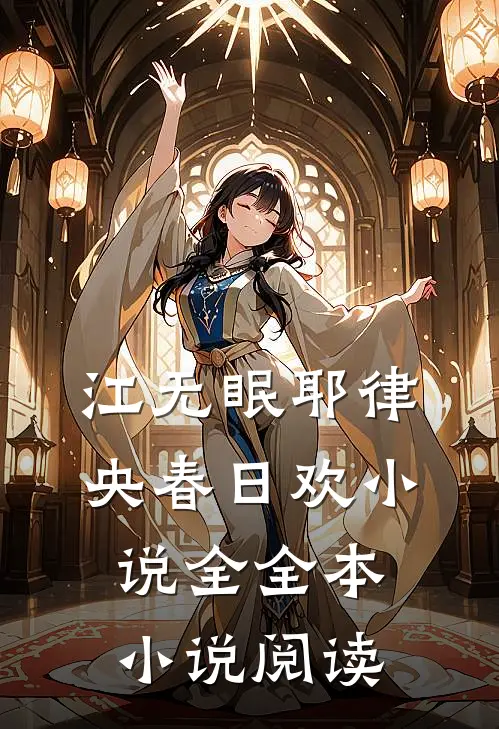 江无眠耶律央春日欢小说全全本小说阅读