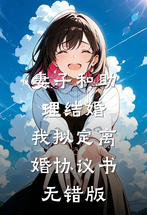 妻子和助理结婚，我拟定离婚协议书无错版