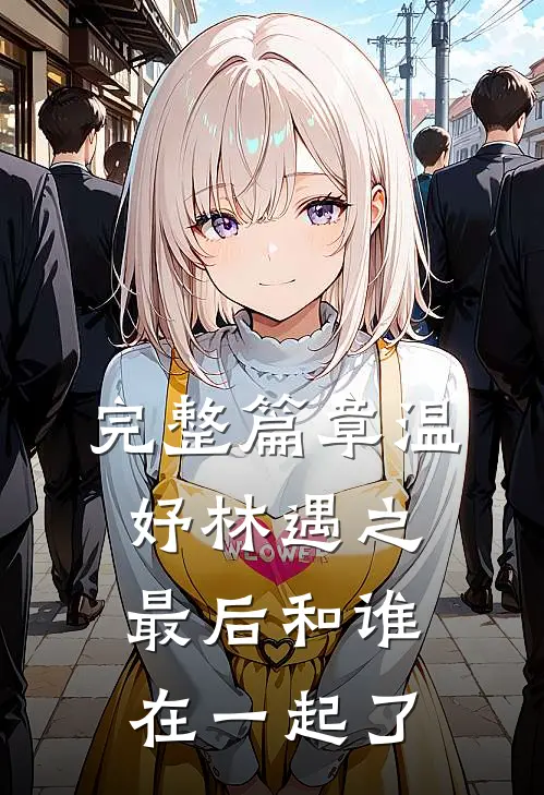 完整篇章温妤林遇之最后和谁在一起了