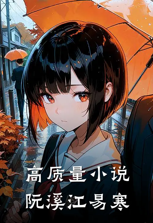 高质量小说阮溪江易寒
