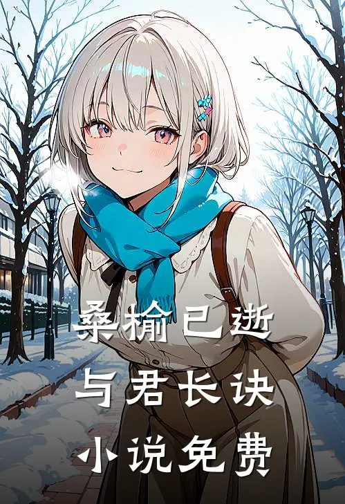 桑榆已逝，与君长诀小说免费