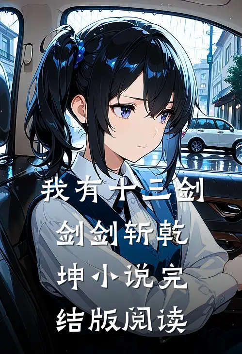 我有十三剑，剑剑斩乾坤小说完结版阅读