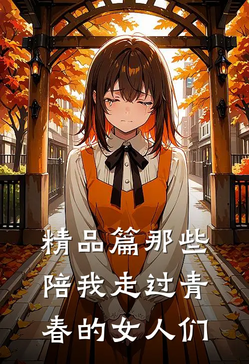 精品篇那些陪我走过青春的女人们