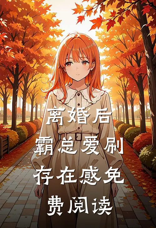 离婚后，霸总爱刷存在感免费阅读