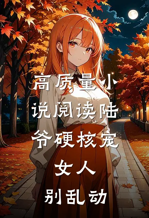 高质量小说阅读陆爷硬核宠：女人，别乱动