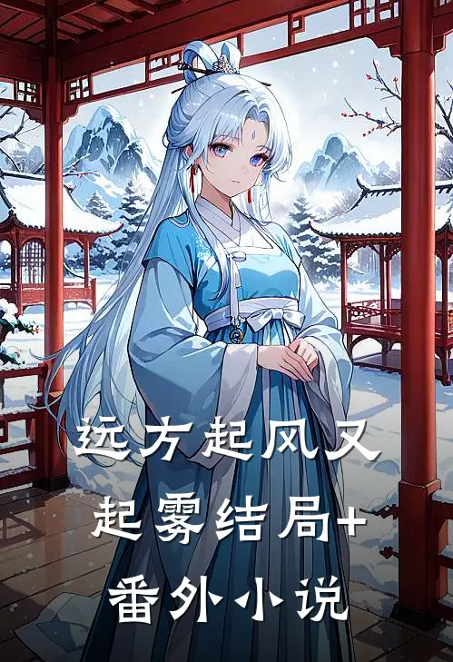 远方起风又起雾结局+番外小说