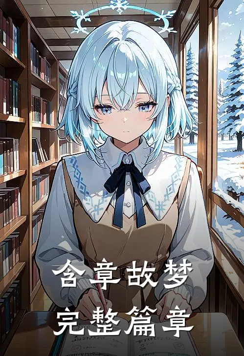 含章故梦完整篇章