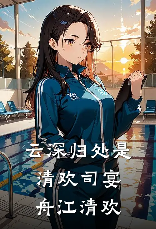 云深归处是清欢司宴舟江清欢