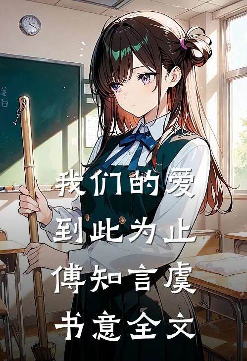 我们的爱到此为止傅知言虞书意全文