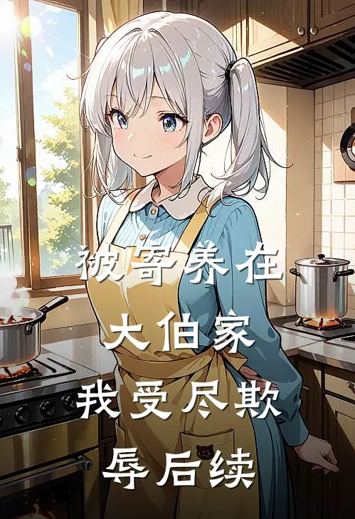 被寄养在大伯家，我受尽欺辱后续