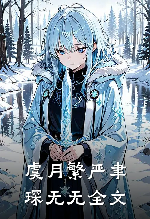 虞月繁严聿琛无无全文
