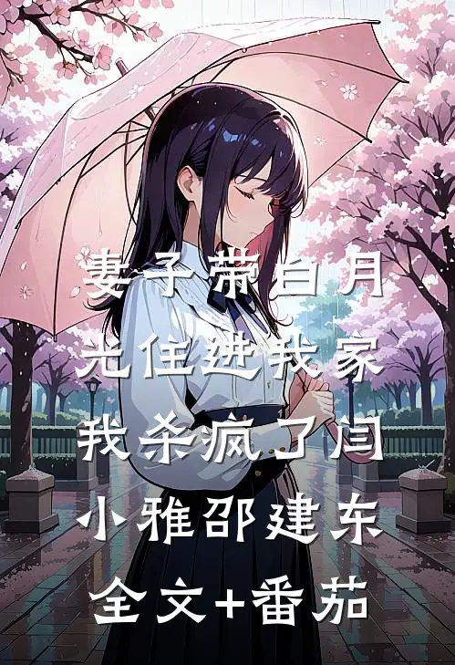 妻子带白月光住进我家，我杀疯了闫小雅邵建东全文+番茄