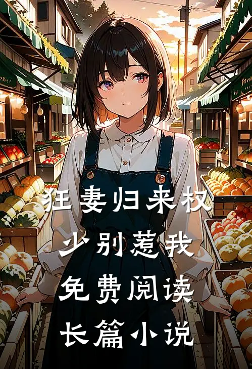 狂妻归来 权少别惹我免费阅读长篇小说