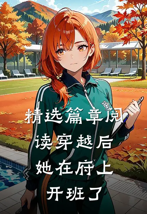 精选篇章阅读穿越后，她在府上开班了