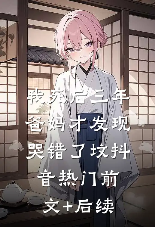 我死后三年，爸妈才发现哭错了坟抖音热门前文+后续