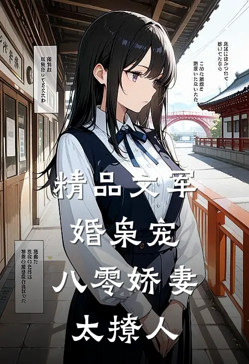 精品文军婚枭宠：八零娇妻太撩人