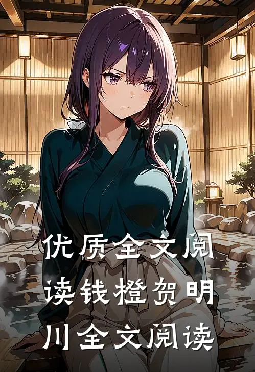 优质全文阅读钱橙贺明川全文阅读