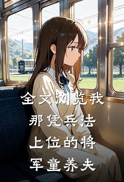 全文浏览我那凭兵法上位的将军童养夫